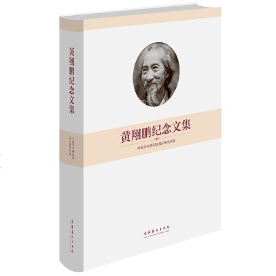 [新华书店]正版 黄翔鹏纪念文集中国艺术研究院音乐研究所文化艺术出版社9787503964893 书籍