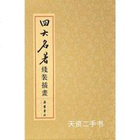 【新华书店】正版四大名著 线装插画版(全27册)无岳麓书社9787553809045四大名著