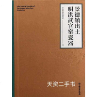 [新华书店]正版景德镇出土明洪武官窑瓷器景德镇御窑博物馆文物出版社9787501058709小说/名著漫画版