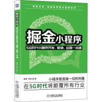 【新华书店】正版掘金小程序 5G时代小程序开发、营销、运营一本通魏源机械工业出版社9787111630982市场/营销
