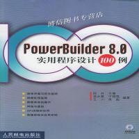 [新华书店]正版 POWERBUILDER8.0实用程序设计100例段兴 栾永泰 于锡强 王川 吴彪中国人民邮电出版社