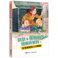 [新华书店]正版 贝尔神奇生存指南针系列•垃圾桶里的六双眼睛/贝尔.神奇生存指南针系列贝尔·格里尔斯接力出版社