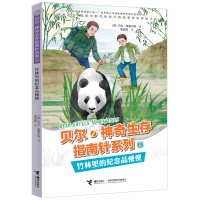 [新华书店]正版 贝尔·神奇生存指南针系列•竹林里的纪念品便便贝尔·格里尔斯接力出版社9787544860352 书籍