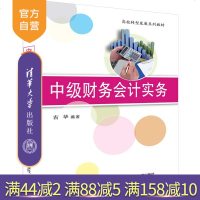 [新华书店]正版 中级财务会计实务/古华古华清华大学出版社9787302519270 书籍