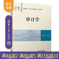 [新华书店]正版 审计学宫义飞清华大学出版社9787302505600 书籍