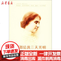 [新华书店]正版 假如给我三天光明:海伦·凯勒自传海伦·凯勒天津人民出版社9787201093208 书籍