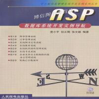 [新华书店]正版 ASP数据库系统开发实例导航//中小型信息管理系统开发实例系列丛书(1CD)宣小平 但正刚 张文毅