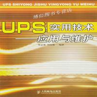[新华书店]正版 UPS实用技术:应用与维护  周志敏,周纪海  人民邮电出版社  按需出版周志敏 周纪海人民邮电出版