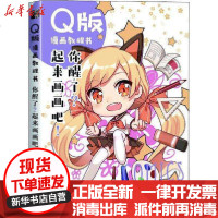 [新华书店]正版 Q版漫画教程书 你醒了?起来画画吧!松子9787115502049人民邮电出版社 书籍