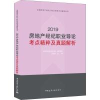 [新华书店]正版全 房地 经纪人职业 格  辅导用书•房地产经纪职业导论考点精粹及真题解析 2019正房科技  研究组