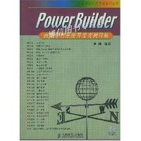 [新华书店]正版 PowerBuilder商场  系统开发实例导航 完整  店销售软件实例对全过程讲述 人民邮电出版社