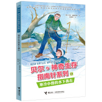 【新华书店】正版 贝尔·神奇生存指南针系列•寒冷小兽的水下袭击贝尔·格里尔斯接力出版社9787544860345 书籍