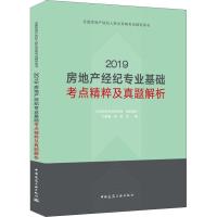 [新华书店]正版全 房地 经纪人职业 格  辅导用书•房地产经纪专业基础考点精粹及真题解析 2019正房科技  研究组