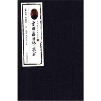 [新华书店]正版 曾国藩手迹典藏册(2册)曾小山9787548233817云南大学出版社 书籍