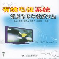 【新华书店】正版 有线电视系统常见故障与检修方法次  金正 人民邮电出版社金正等编著人民邮电出版社