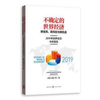 【新华书店】正版 不确定的世界经济 新变局、新风险与新机遇 2019年世界经济分析报告权衡格致出版社