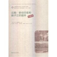 【新华书店】正版 云南:联接印度和扬子江的链环 完整版无云南大学出版社9787548231745 书籍