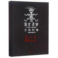 [新华书店]正版 支格阿鲁(彝族英雄史诗)洛边木果民族出版社9787105150724 书籍