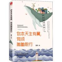 [新华书店]正版 你本天生有翼,何须匍匐前行随风北方文艺出版社9787531745327 书籍