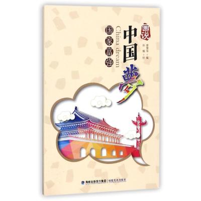 [新华书店]正版 国家富强/画说&quot;中国梦&quot;廖慧琴福建美术出版社9787539330600 书籍