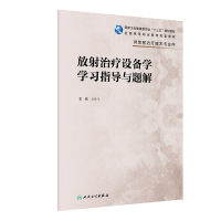 [新华书店]正版 放射治疗设备学学习指导与题解石继飞人民卫生出版社9787117285766 书籍