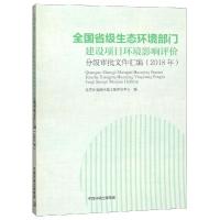 [新华书店]正版 全国省级生态环境部门建设项目环境影响评价分级审批文件汇编(2018年)环境保护部环境工程评估中心