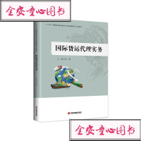 [新华书店]正版 国际货运代理实务赵阔9787504764980中国财富出版社 书籍