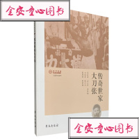 [新华书店]正版 传奇世家大刀张无9787507756647学苑出版社 书籍