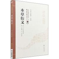 [新华书店]正版本草衍义 第2版寇宗奭中国医药科技出版社9787521408454古籍工具书