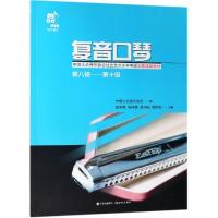[新华书店]正版复音口琴 第八级——第十级中国大众音乐协会现代出版社9787514374872戏剧艺术/舞台艺术