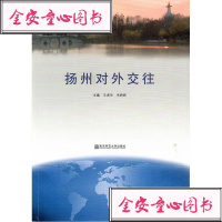 [新华书店]正版 扬州对外交往王虎华朱路跃9787565139741南京师范大学出版社 书籍