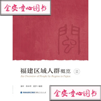 [新华书店]正版 福建区域人群概览潘红9787211081394福建人民出版社 书籍