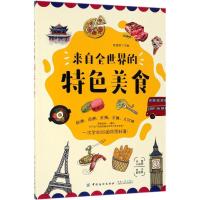 [新华书店]正版来自全世界的特色美食陈绪荣中国纺织出版社9787518060979饮食文化