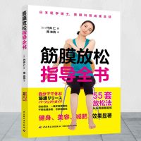 [新华书店]正版筋膜放松指导全书竹井仁中国轻工业出版社9787518424993运动健康