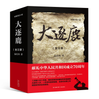 [新华书店]正版大逐鹿(全3部)温靖邦花城出版社9787536088757纪实文学
