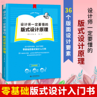 【新华书店】正版 设计师一定要懂的版式设计原理日本太阳社中国水利水电出版社9787517077671 书籍