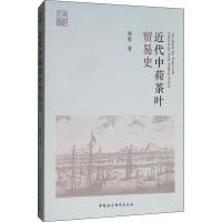 [新华书店]正版 近代中荷茶叶贸易史刘勇中国社会科学出版社9787520334211 书籍