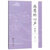 [新华书店]正版 感恩的心声(续编)王庆习9787566417831安徽大学出版社 书籍