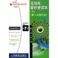 【新华书店】正版 无线电爱好者读本(第2次修订本下) 无线电爱好者丛书 人民邮电出版社《无线电爱好者读本》编写组