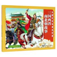 [新华书店]正版 中国历史故事连环画 三国两晋南北朝故事稚子文化化学工业出版社9787122337443 书籍
