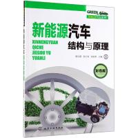 [新华书店]正版新能源汽车结构与原理 彩色版杨光明化学工业出版社9787122339331汽车与交通运输