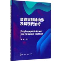 [新华书店]正版食管胃静脉曲张及其现代治疗姜威化学工业出版社9787122339683历史