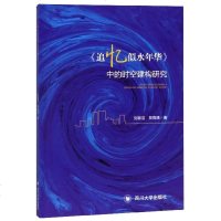 [新华书店]正版《追忆似水年华》中的时空建构研究刘颖洁四川大学出版社9787569027877社会学