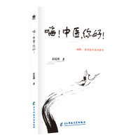 [新华书店]正版嗨!中医,你好!刘冠麟电子科技大学出版社9787564770068健康百科