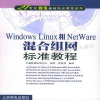 [新华书店]正版 WINDOWS LINUX和NETWARE混合组网标准教程 e通科技研究中心田浩中国人民邮电出版社