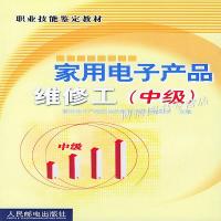 [新华书店]正版 家用电子产品维修工(中级)(职业技能鉴定教材)《家用电子产品职业技能鉴定教材》编委会人民邮电出版社