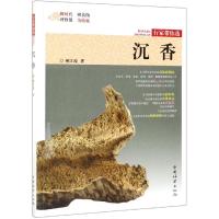 [新华书店]正版 沉香姚江波中国林业出版社9787503899966 书籍