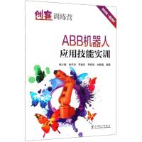 [新华书店]正版创客训练营:ABB机器人应用技能实训蔡少敏中国电力出版社9787519830984人工智能
