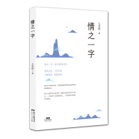 [新华书店]正版 情之一字王兆胜9787218135885广东人民出版社 书籍