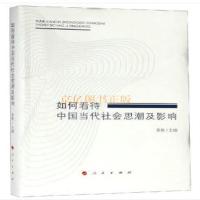 [新华书店]正版如何 待  当代社会思潮及影响李菱 主编人民出版社9787010182049畜牧/狩猎/蚕/蜂